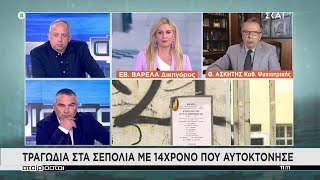 Τραγωδία στα Σεπόλια με 14χρονο που αυτοκτόνησε | Αταίριαστοι | 17/05/2022