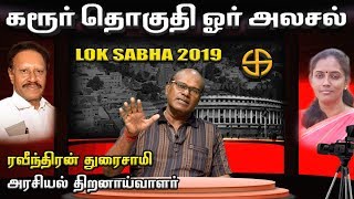 கரூர் நாடாளுமன்ற தொகுதி நிலவரம் - ரவீந்திரன் துரைசாமி அலசல் | Karur | Episode 82