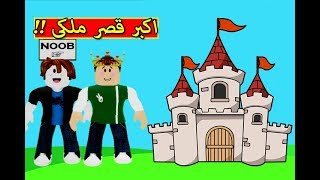 اكبر قصر ملكى فى العالم لعبة roblox !! 🏛🔥