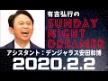 抱腹絶倒！2020.2.2 サンドリ 有吉弘行のsunday night dreamer