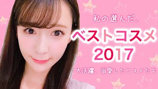 マイベストコスメ2017