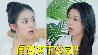 美女失恋无人陪，不料竟买下闺蜜的公司？喜提总裁之位太赞了【立夏有力】