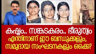 കഷ്ടം.. സങ്കടകരം.. ഭീരുത്വം എന്തിനാണ് ഈ ബന്ധുക്കളും, സമുദായ സംഘടനകളും ഒക്കെ?