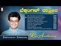 Beladingala Rathrili - Raju Ananthaswamy Birthday Special Songs | Raju Ananthaswamy Songs|Folk Songs
