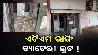 ଏଟିଏମ ଭାଙ୍ଗି ବ୍ୟାଟେରୀ ଲୁଟ ! | Odisha Reporter