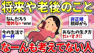 【ガルちゃん有益】老後無計画！将来のこととか何にも考えてない人いる？ww【ガルちゃん雑談】