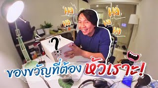 แลกของขวัญปีใหม่ ของขวัญต้องหัวเราะ | sadoodta