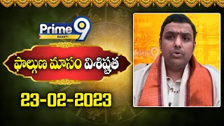 ఫాల్గుణ మాసం విశిష్టత 23-02-2023 || Phalguna Masam vishishtata || By Chilakamarthi || Prime9 Bhakti