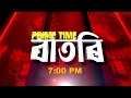 Watch Live: Prime Time বাতৰি - 7:00 PM - 18.10.2024