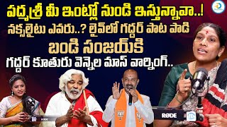 పద్మశ్రీ మీ ఇంట్లో నుండి ఇస్తున్నావా..! | Vennela Gaddar Strong Counter To BJP MP Bandi Sanjay