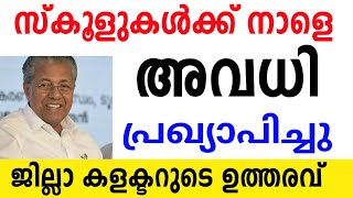 നാളെ ജില്ലാ കളക്ടർ അവധി പ്രഖ്യാപിച്ചു ⛔️സ്കൂളുകൾക്ക് നാളെ അവധി അവധി#tomorrow #school #holiday#eduwin