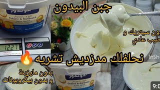 جبن البيدون4في واحد😱 بدون إضافات 🔥رمضان كامل متشىدروش غير  بحليب شكارة⁉️