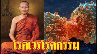 อรรถประวัตินิยายธรรม  ตอนที่ 66 อโหสิ อนุโมทามิ  โรคเวรโรคกรรม