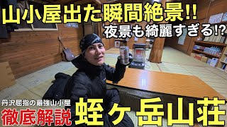 【絶景過ぎる山小屋】丹沢の蛭ヶ岳山荘をご紹介‼︎神奈川県最高峰の山頂小屋は凄すぎる‼︎2025年版