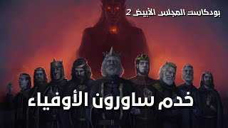 بودكاست المجلس الأبيض 2 | خدم ساورون الأوفياء