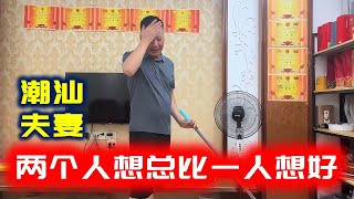 【潮汕夫妻】两个人想总比一人想好 Teochew Comedy  แต้จิ๋ว