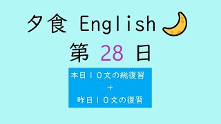 [全150回] Dinner English No.28【 毎日 音読 ディクテーション (１日１０文の復習) 】【Reading English Aloud \u0026 Dictation】