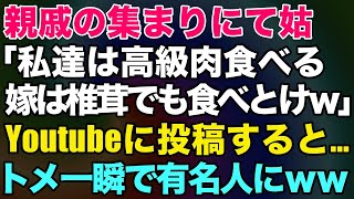 【スカッとする話】親戚の集まりにて姑「私達は高級肉食べるから、嫁は椎茸でも食べとけｗ」と言われたのでユーチューブに投稿すると…ｗ【修羅場】