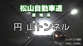 （E11 松山自動車道　愛媛県）円山トンネル　上り