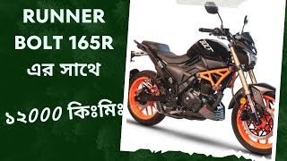 Runner Bolt এর সাথে ১ বছরের অভিজ্ঞতা। A short user review ।