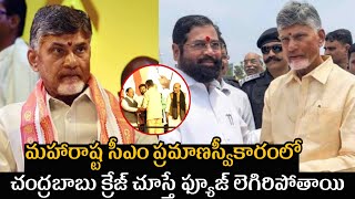 మహారాష్ట్ర సీఎం ప్రమాణస్వీకారంలో చంద్రబాబు క్రేజ్ చూస్తే ఫ్యూజ్ లు ఎగిరిపోవాల్సిందే | Chandhra babu