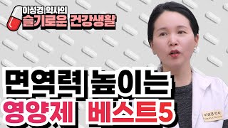 [이성경 약사의 슬기로운 건강생활] 면역력 영양제 단 하나만 사야한다면?