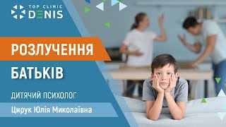 Як дитина переживає розлучення батьків? - Цирук Юлія Миколаївна | TOP Clinic DENIS