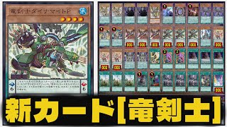 【遊戯王ADS】 新カード『 竜剣士 』 !『 竜剣士ダイノマイトＰ 』『 竜剣士マジェスティＰ 』『竜剣士イグニスＰ 』 ダークウィング・ブラスト