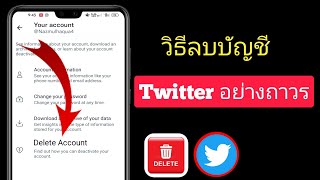 วิธีลบบัญชี Twitter อย่างถาวร [2023] ||  วิธีปิดใช้งานบัญชี Twitter