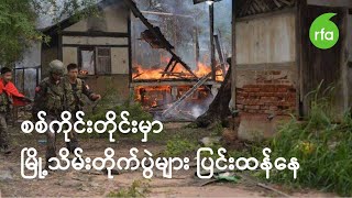 စစ်ကိုင်းတိုင်းမှာ မြို့သိမ်းတိုက်ပွဲများ ပြင်းထန်နေ