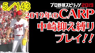 【プロスピ2019】2019カープでリベンジ！！優勝・日本一目指す！！【5/143】