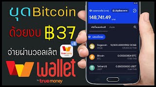 ขุด Bitcoin ด้วยงบ ฿37 จ่ายเงินผ่าน TrueMoney Wallet !!