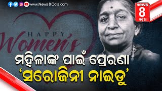 ମହିଳାଙ୍କ ପାଇଁ ପ୍ରେରଣା ‘ସରୋଜିନୀ ନାଇଡୁ’  #News8odia #Odisha