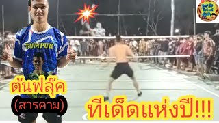 ตะกร้อทีเด็ดแห่งปีหักปากกาเซียนตกเป็นรองพลิกชนะได้!!!/TaKrawThailand