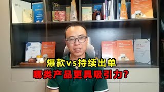 亚马逊卖家：爆款产品 vs 持续出单的产品，哪个更有吸引力？