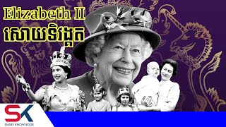 ព្រះមហាក្សត្រិយ៍អង់គ្លេស Elizabeth ទី២ សោយទិវង្គតហើយ