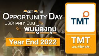 Oppday Year End 2022 บริษัท ทีเอ็มที สตีล จำกัด (มหาชน) TMT