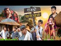 राजश्री वाली भोजी | Rajshree Wali Bhoji | Bundeli Comedy | Manish Kushwaha