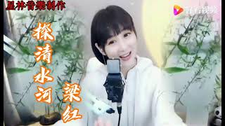 梁红演唱《探清水河》别有风味，戏曲曲调