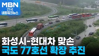 화성시, 현대차와 국도 77호선 도로 확장 추진 [전국네트워크]