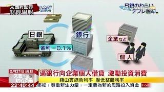 2016.02.21文茜的世界財經周報／日央行的終極武器　負利率16號上路