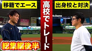 【総集編後半】もしも高校野球でトレードが導入されたらどうなる？【寸劇/コント/あるある】