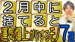 【断捨離・風水】2月中に捨てると運気が爆上がりするモノ7選