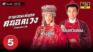 กามเทพเล่นกล คนอลเวง( COLOURFUL LIFE) [ พากย์ไทย ] EP.5 | TVB Love Series