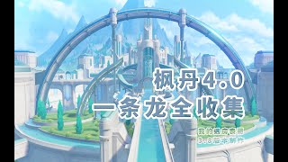 【原神楓丹4.0一條龍全收集】P3秋分山西側【神瞳/寶箱/世界任務/摩拉堆/神秘的書頁/旋曜玉帛】