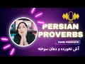 Learn Persian by Podcast | Persian Proverbs | آش نخورده و دهان سوخته | Farsi Subtitle