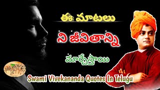 Swami Vivekananda quotes in telugu | Telugu motivational video | motivational quotes in telugu