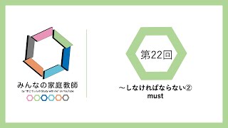 【みんなの家庭教師 中2英語】第22回 〜しなければならない② \