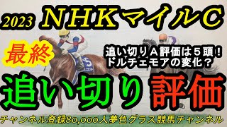 【最終追い切り評価】2023NHKマイルカップ！ドルチェモアの変化があるかも？の追い切り！最終追い切りA評価は5頭！