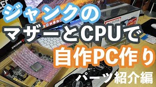 【パーツ紹介】ジャンクのマザーとCPUを使って自作PC作り【ジャンクパーツで自作・第1回】